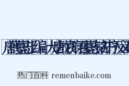 唐代墓志汇编·大唐故袁府君墓志铭并序反义词是什么意思的图片